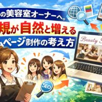 福岡の美容室オーナー向けに、新規が自然と増えるホームページ制作の考え方を表現したイラスト。SEOアイコンや検索画面、ノートパソコンの美容室サイト表示、喜ぶ女性客と福岡の街並みが描かれているビジュアル。