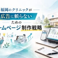 福岡のクリニックが広告に頼らないためのホームページ制作戦略をテーマに、クリニック外観とノートPCに表示された医療系サイト、成長グラフのイラストが配置されたビジュアル