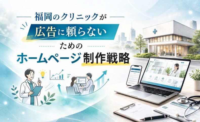 福岡のクリニックが広告に頼らないためのホームページ制作戦略をテーマに、クリニック外観とノートPCに表示された医療系サイト、成長グラフのイラストが配置されたビジュアル