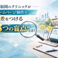 福岡のクリニックがホームページ制作で差をつける3つの盲点をテーマに、クリニック外観とノートPCに表示された医療サイト、虫眼鏡と数字アイコンが配置されたビジュアル