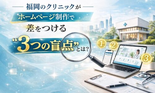 福岡のクリニックがホームページ制作で差をつける3つの盲点をテーマに、クリニック外観とノートPCに表示された医療サイト、虫眼鏡と数字アイコンが配置されたビジュアル