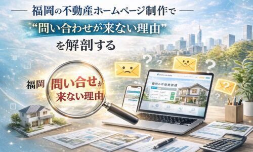 福岡の不動産ホームページ制作で問い合わせが来ない理由を解説するテーマ画像。ノートPCに表示された不動産サイトと虫眼鏡、疑問符や封筒アイコンが配置されたビジュアル