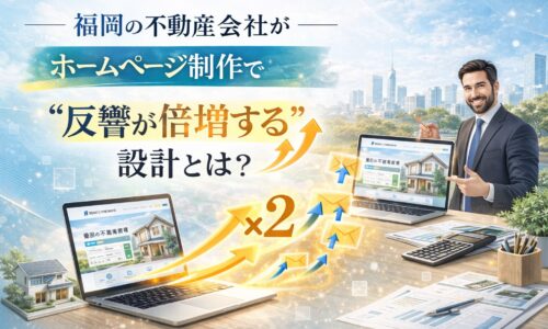 福岡の不動産会社がホームページ制作で反響を倍増させる設計をテーマに、ノートPCに表示された不動産サイトと上昇矢印、問い合わせアイコンが描かれたビジュアル