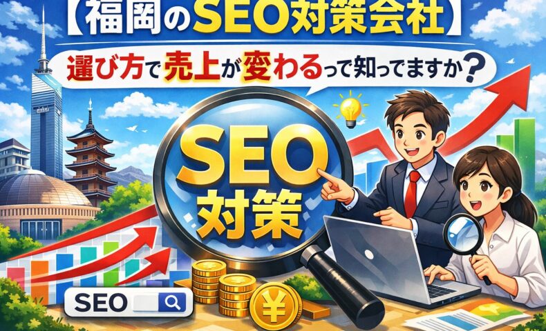 福岡でSEO対策会社を選ぶことで売上が変わることを表現したイメージ画像