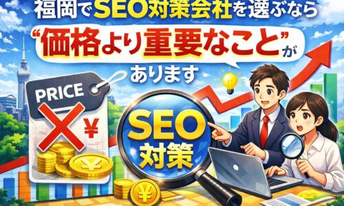 福岡でSEO対策会社を選ぶ際に価格より重要なポイントがあることを表現したイメージ画像