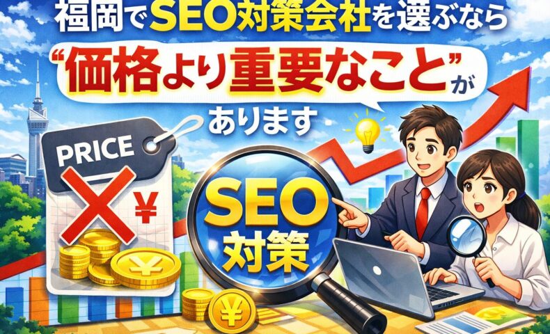 福岡でSEO対策会社を選ぶ際に価格より重要なポイントがあることを表現したイメージ画像