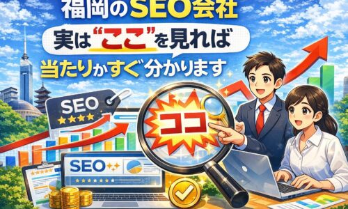 福岡でSEO会社を選ぶ際に見るべきポイントを分かりやすく示したイメージ画像
