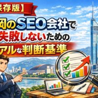 福岡でSEO会社を選ぶ際に失敗しないための判断基準を分かりやすく表現したイメージ画像
