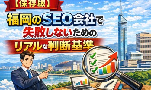 福岡でSEO会社を選ぶ際に失敗しないための判断基準を分かりやすく表現したイメージ画像