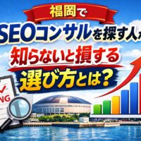 福岡でSEOコンサルを探す際に失敗しない選び方と判断基準を表現したイメージ画像