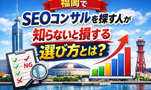 福岡でSEOコンサルを探す際に失敗しない選び方と判断基準を表現したイメージ画像