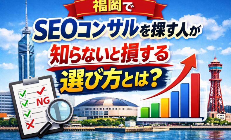 福岡でSEOコンサルを探す際に失敗しない選び方と判断基準を表現したイメージ画像
