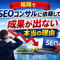 福岡でSEOコンサルに依頼しても成果が出ない理由を分かりやすく表現したイメージ画像