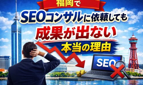 福岡でSEOコンサルに依頼しても成果が出ない理由を分かりやすく表現したイメージ画像