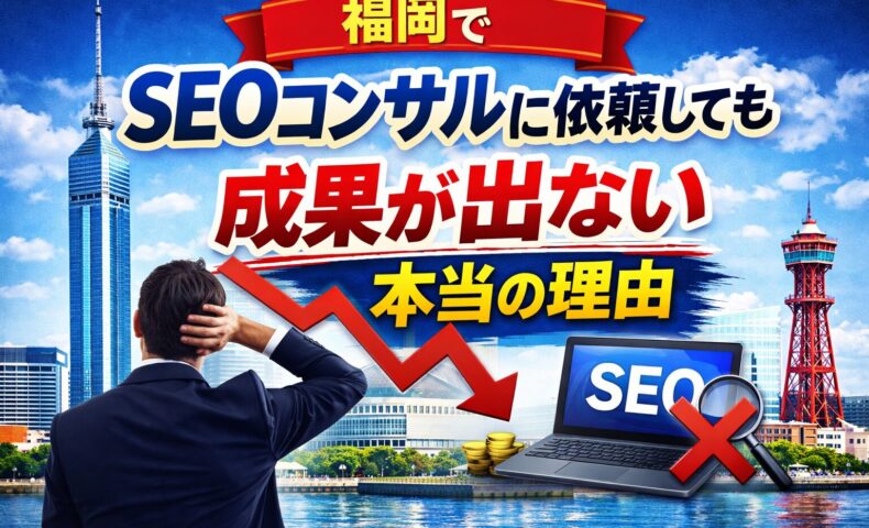 福岡でSEOコンサルに依頼しても成果が出ない理由を分かりやすく表現したイメージ画像