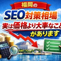 福岡のSEO対策相場について、価格より重要なポイントを示したアイキャッチ画像。下がるグラフとチェックリストで判断基準を表現