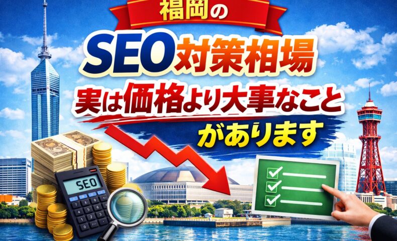 福岡のSEO対策相場について、価格より重要なポイントを示したアイキャッチ画像。下がるグラフとチェックリストで判断基準を表現