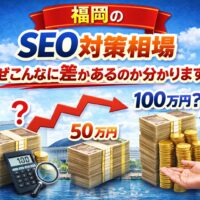 福岡のSEO対策相場の価格差を表現したアイキャッチ画像。50万円と100万円の比較や上昇グラフで相場の違いを示している