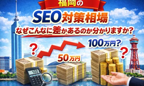 福岡のSEO対策相場の価格差を表現したアイキャッチ画像。50万円と100万円の比較や上昇グラフで相場の違いを示している