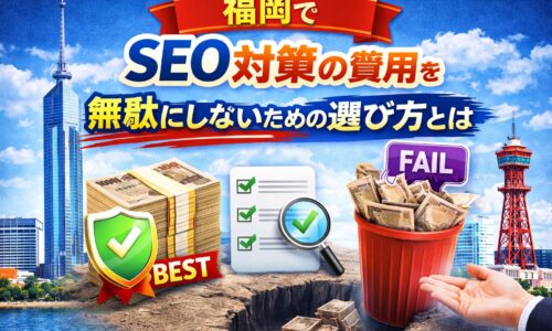 福岡のSEO対策費用を無駄にしない選び方を表現したアイキャッチ画像。BESTとFAILの対比やチェックリストで判断基準を示している