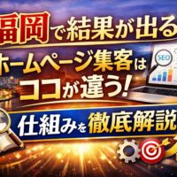 福岡で結果が出るホームページ集客の仕組みを解説するSEO・マーケティングのイメージ画像