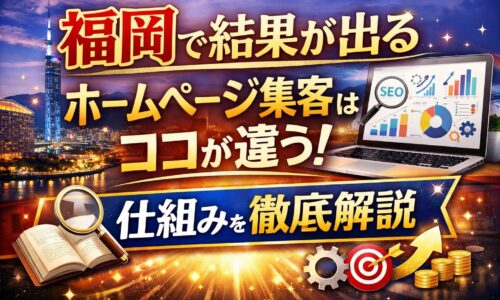 福岡で結果が出るホームページ集客の仕組みを解説するSEO・マーケティングのイメージ画像