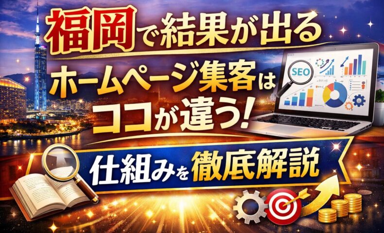 福岡で結果が出るホームページ集客の仕組みを解説するSEO・マーケティングのイメージ画像