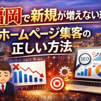 福岡で新規が増えない原因とホームページ集客の正しい方法を解説するSEOイメージ画像