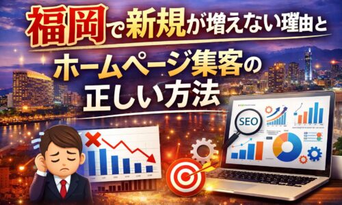 福岡で新規が増えない原因とホームページ集客の正しい方法を解説するSEOイメージ画像
