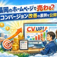 福岡のホームページでコンバージョン改善を行い売上アップを実現するイメージイラスト