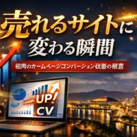 福岡のホームページでコンバージョン改善により売れるサイトへ変化する様子を表現したイメージ