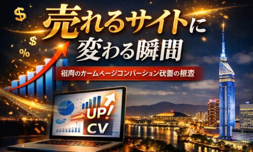 福岡のホームページでコンバージョン改善により売れるサイトへ変化する様子を表現したイメージ