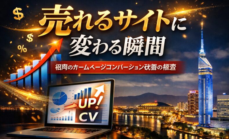 福岡のホームページでコンバージョン改善により売れるサイトへ変化する様子を表現したイメージ