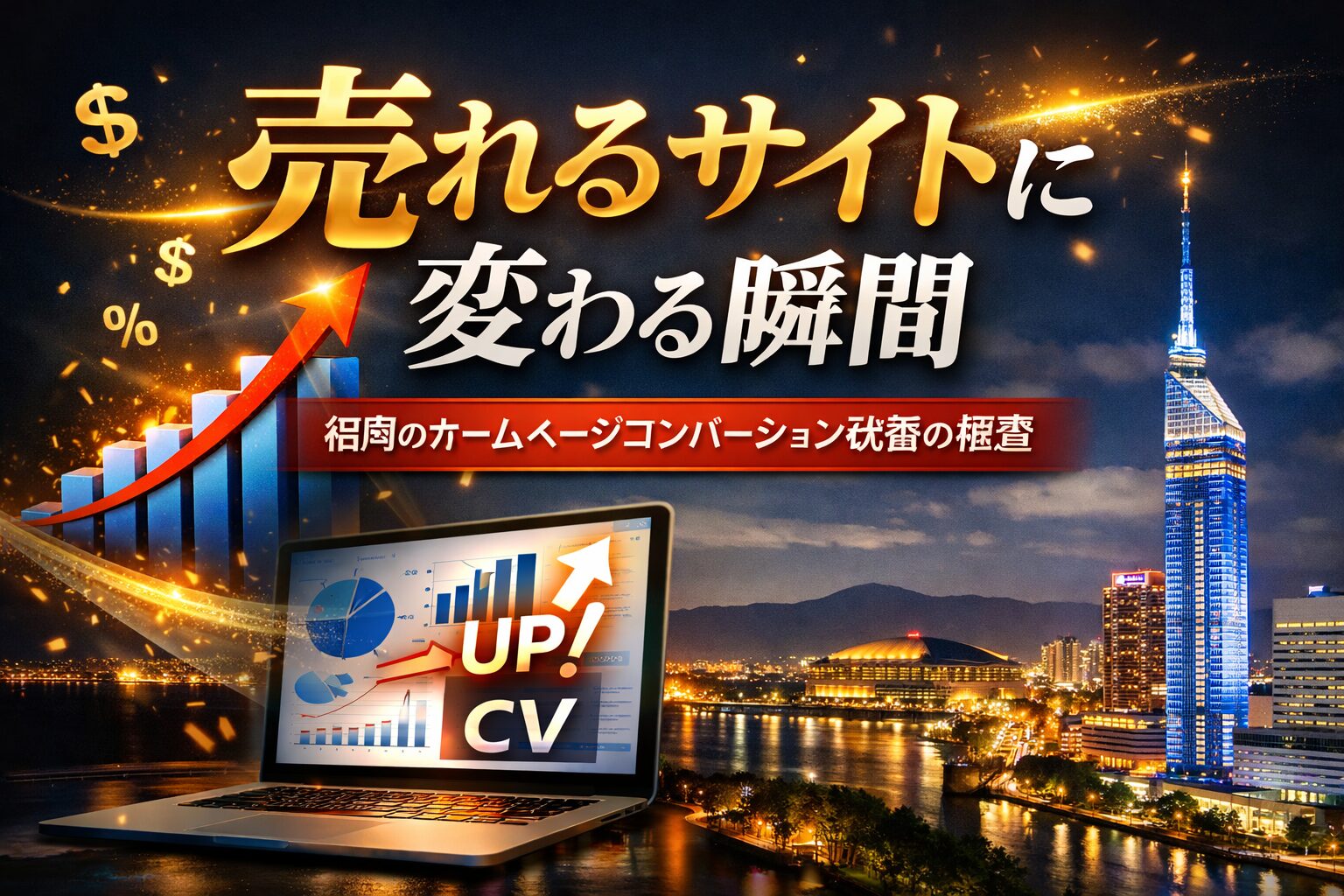 福岡のホームページでコンバージョン改善により売れるサイトへ変化する様子を表現したイメージ