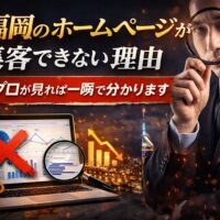 福岡のホームページが集客できない原因を分析し改善ポイントを示すイメージ画像