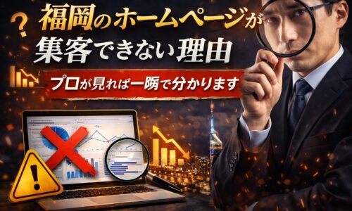 福岡のホームページが集客できない原因を分析し改善ポイントを示すイメージ画像
