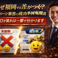 福岡のホームページ集客の成功事例と失敗例を比較し違いを示したイメージ画像