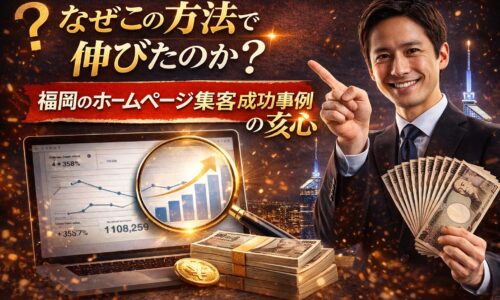 福岡のホームページ集客成功事例で売上が伸びた理由を表現したイメージ画像