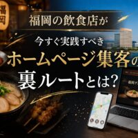 福岡の飲食店がホームページで集客する方法を解説するアイキャッチ画像。ラーメンや刺身、焼き鳥とPC・スマホ画面が配置されたデザイン