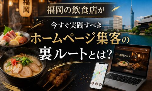 福岡の飲食店がホームページで集客する方法を解説するアイキャッチ画像。ラーメンや刺身、焼き鳥とPC・スマホ画面が配置されたデザイン