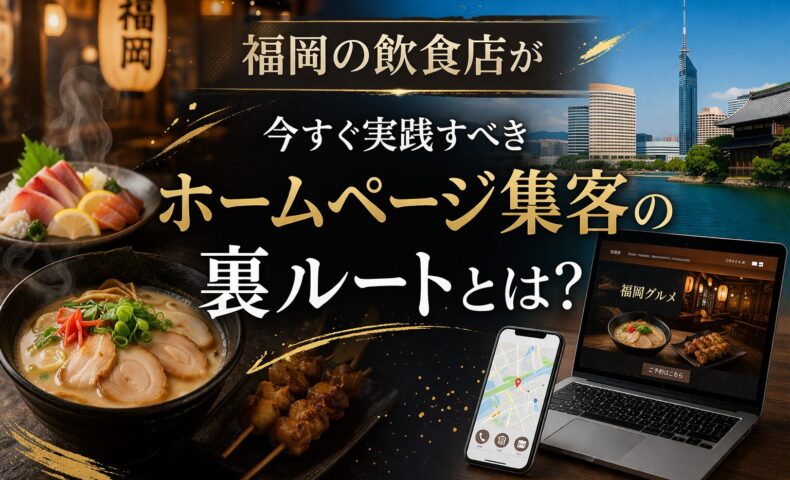 福岡の飲食店がホームページで集客する方法を解説するアイキャッチ画像。ラーメンや刺身、焼き鳥とPC・スマホ画面が配置されたデザイン