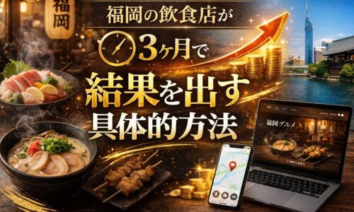 福岡の飲食店がホームページで集客し3ヶ月で結果を出す方法を示すアイキャッチ画像。料理とグラフ上昇のビジュアル