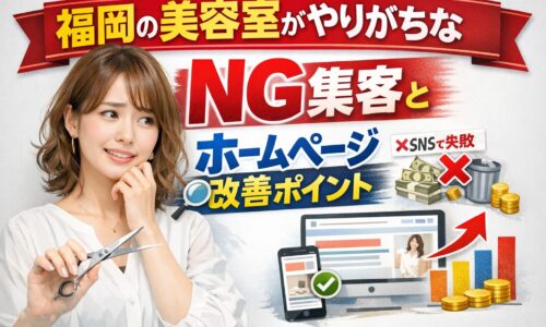 福岡の美容室がホームページ集客でやりがちなNGと改善ポイントを示すアイキャッチ画像。女性美容師とSEO・グラフのビジュアル