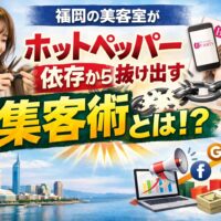 福岡の美容室がホットペッパー依存から抜け出しホームページで集客を成功させるイメージ画像