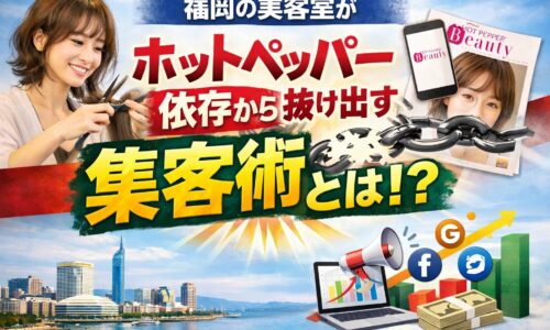 福岡の美容室がホットペッパー依存から抜け出しホームページで集客を成功させるイメージ画像