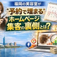 福岡でサロンのホームページを活用した集客で予約が埋まる仕組みを解説するイメージ画像