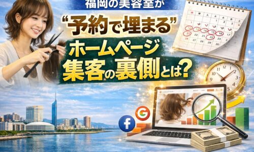 福岡でサロンのホームページを活用した集客で予約が埋まる仕組みを解説するイメージ画像