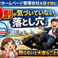 福岡でホームページ管理会社を選ぶ前に知るべき9割が気づいていない落とし穴を解説するイメージ