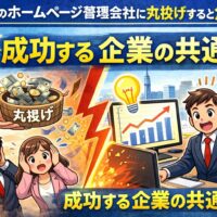 福岡のホームページ管理会社に丸投げするリスクと成功する企業の共通点を解説するイメージ