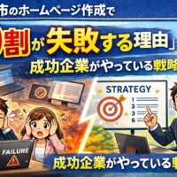 福岡市のホームページ作成で9割が失敗する理由と成功企業が実践する戦略を解説するイメージ